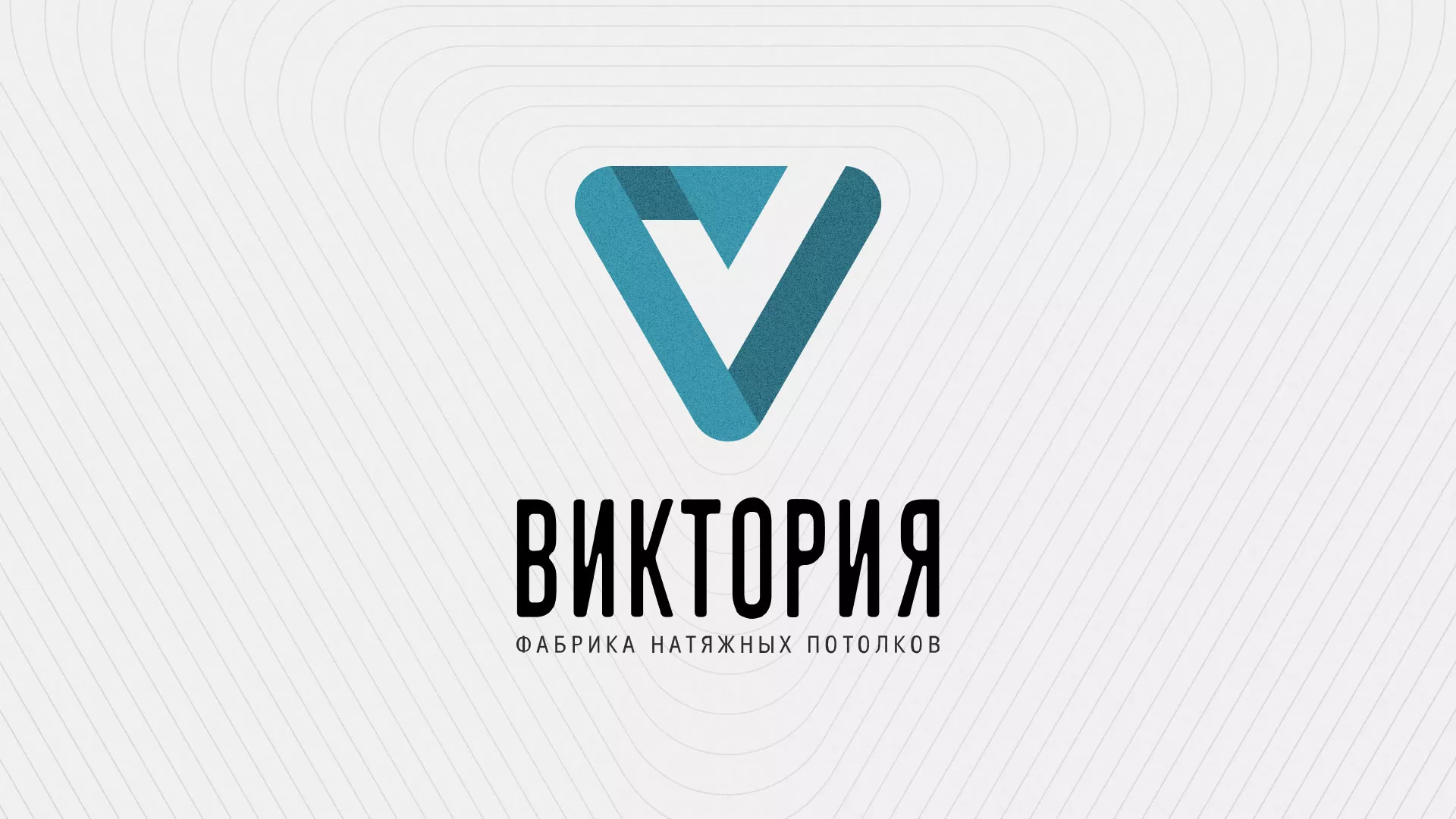Разработка фирменного стиля компании по продаже и установке натяжных потолков в Высоцке